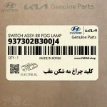 كليد چراغ مه شكن عقب (937302B300J4) هیوندای