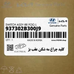 كليد چراغ مه شكن عقب بژ (937302B300J9) هیوندای
