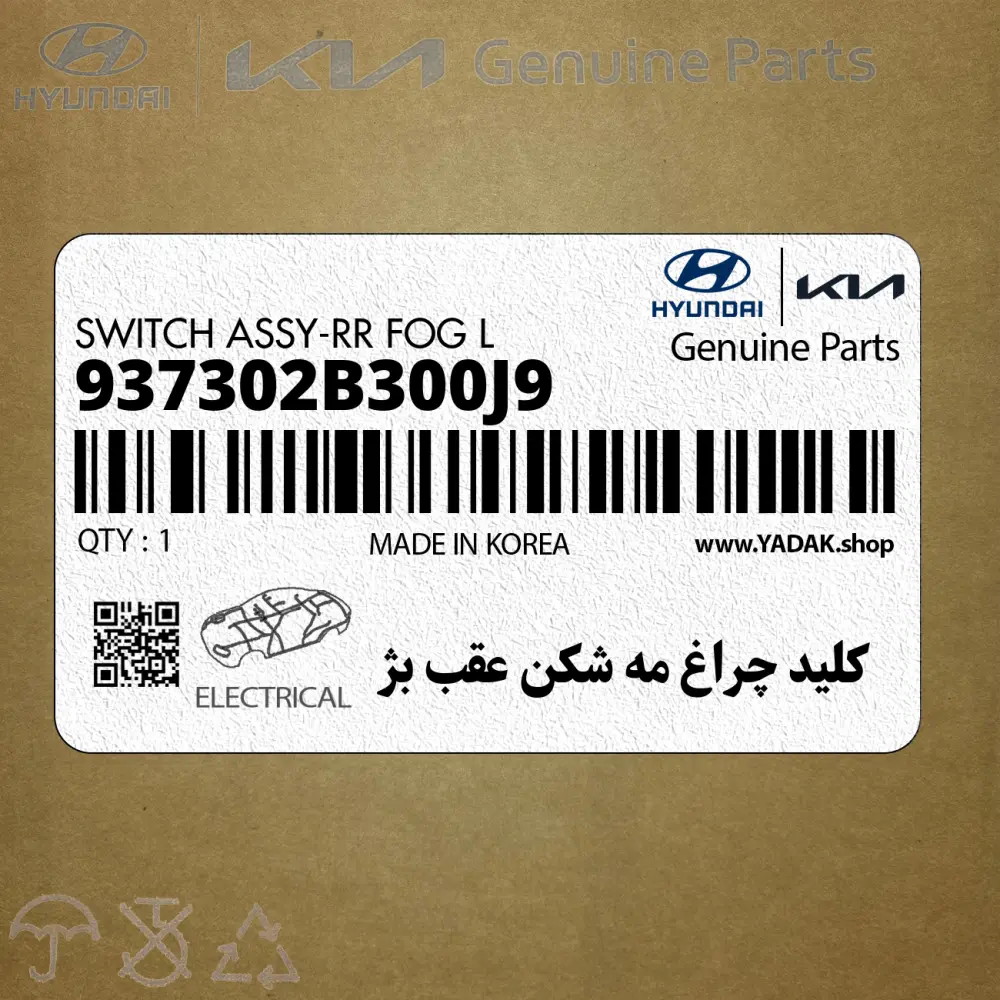 كليد چراغ مه شكن عقب بژ (937302B300J9) هیوندای