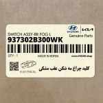 كليد چراغ مه شكن عقب مشكي (937302B300WK) هیوندای