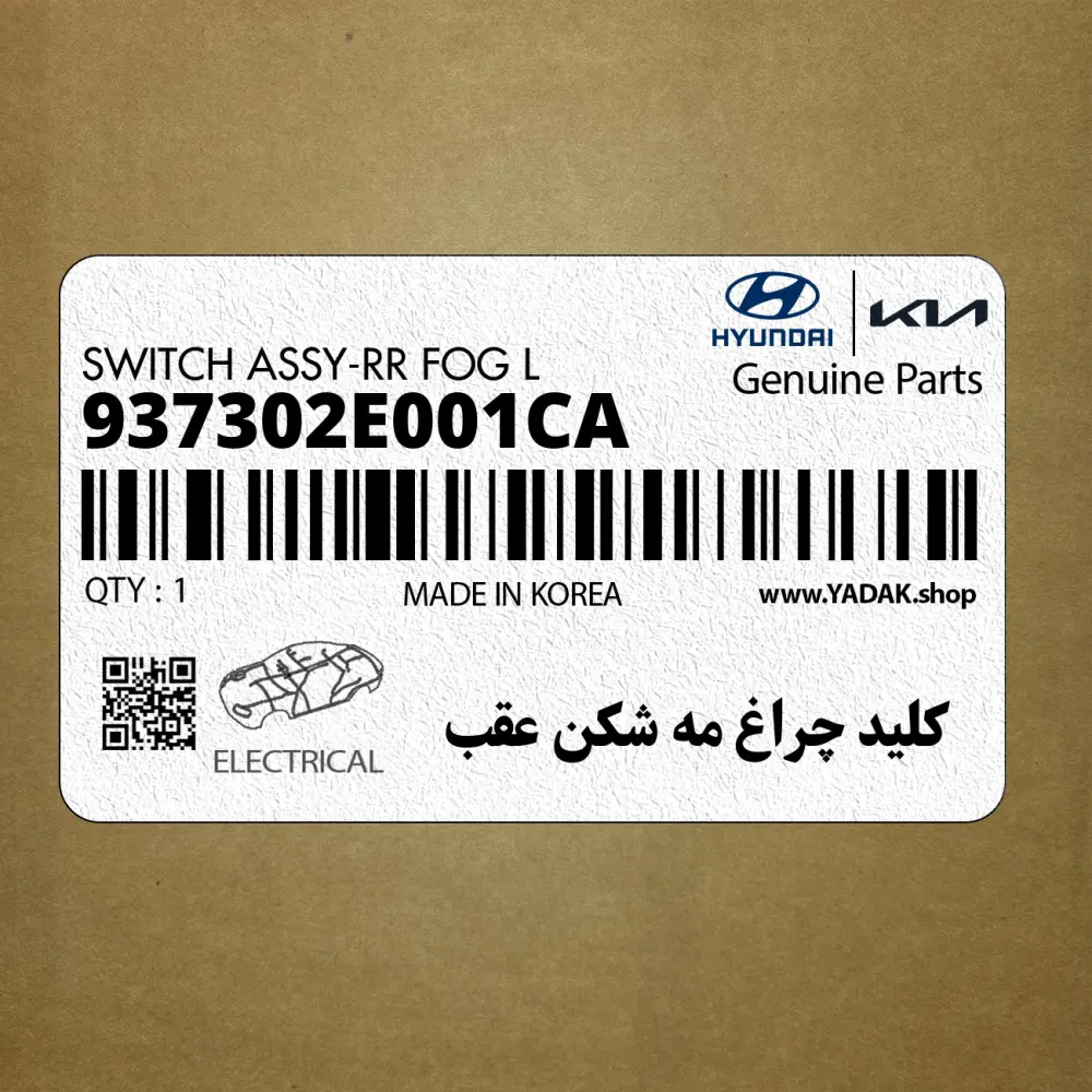 كليد چراغ مه شكن عقب (937302E001CA) هیوندای