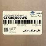 كليد چراغ مه شكن (937303J000WK) هیوندای