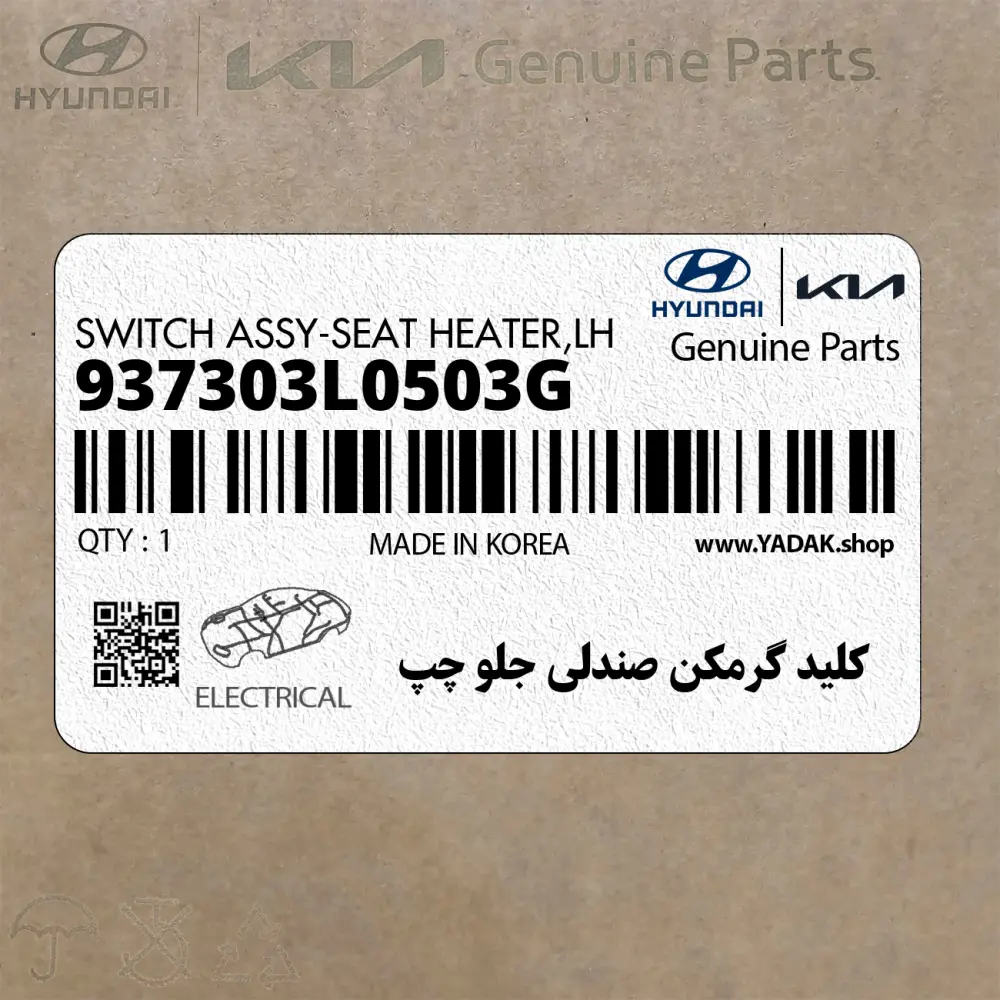 كليد گرمكن صندلي جلو چپ (937303L0503G) هیوندای