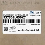 كليد گرمكن صندلي جلو چپ (937303L050K7) هیوندای