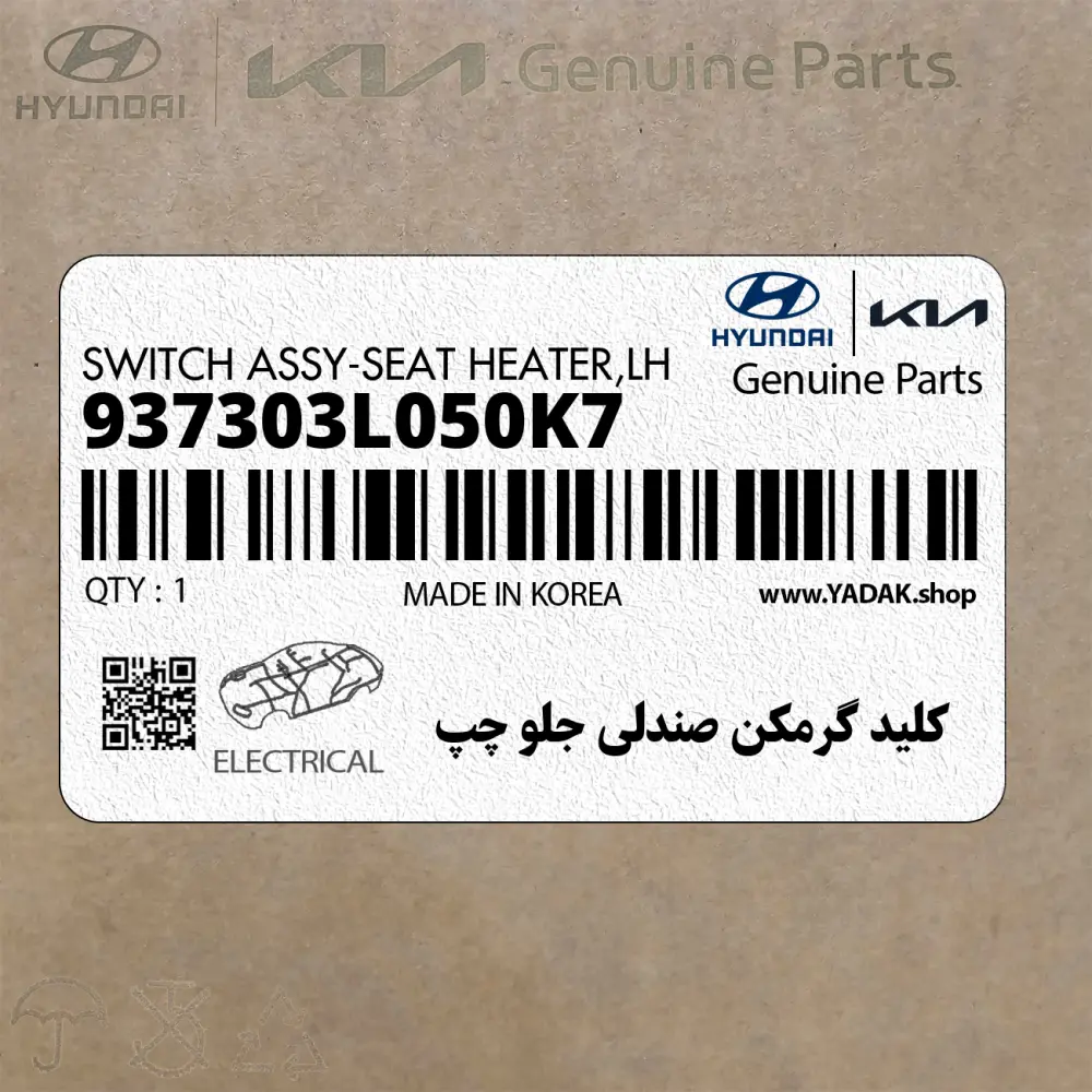كليد گرمكن صندلي جلو چپ (937303L050K7) هیوندای