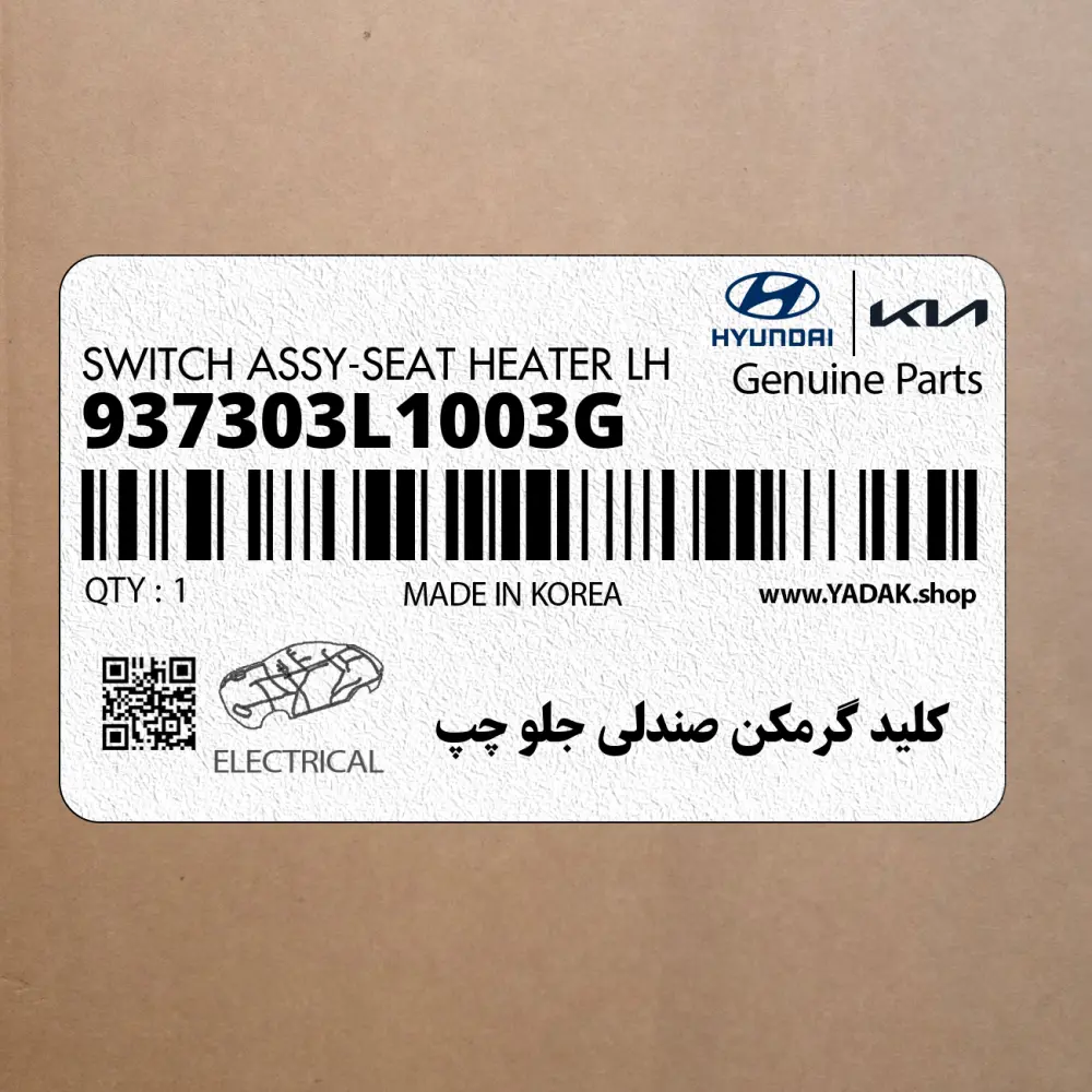 كليد گرمكن صندلي جلو چپ (937303L1003G) هیوندای