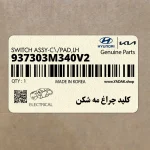 كليد چراغ مه شكن (937303M340V2) هیوندای