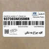 كليد چراغ مه شكن (937303M350BR) هیوندای