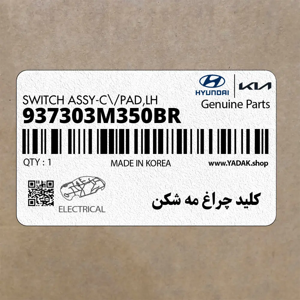 كليد چراغ مه شكن (937303M350BR) هیوندای