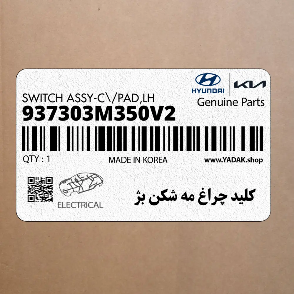 كليد چراغ مه شكن بژ (937303M350V2) هیوندای