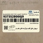 درپوش جاي كليد چراغ مه شكن عقب بژ (937352B000J9) هیوندای