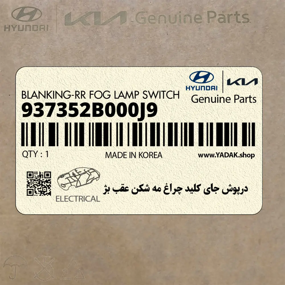 درپوش جاي كليد چراغ مه شكن عقب بژ (937352B000J9) هیوندای