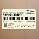 كليد گرمكن صندلي جلو راست طوسي (937353L0503G) هیوندای