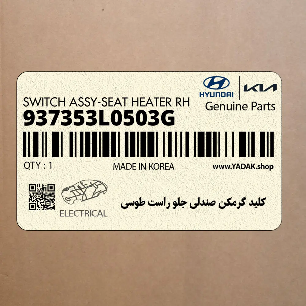 كليد گرمكن صندلي جلو راست طوسي (937353L0503G) هیوندای