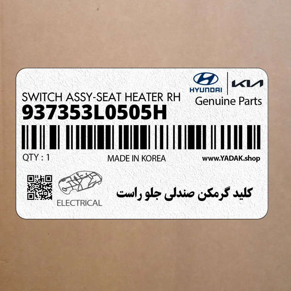كليد گرمكن صندلي جلو راست (937353L0505H) هیوندای