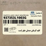 كليد گرمكن صندلي جلو راست (937353L1003G) هیوندای