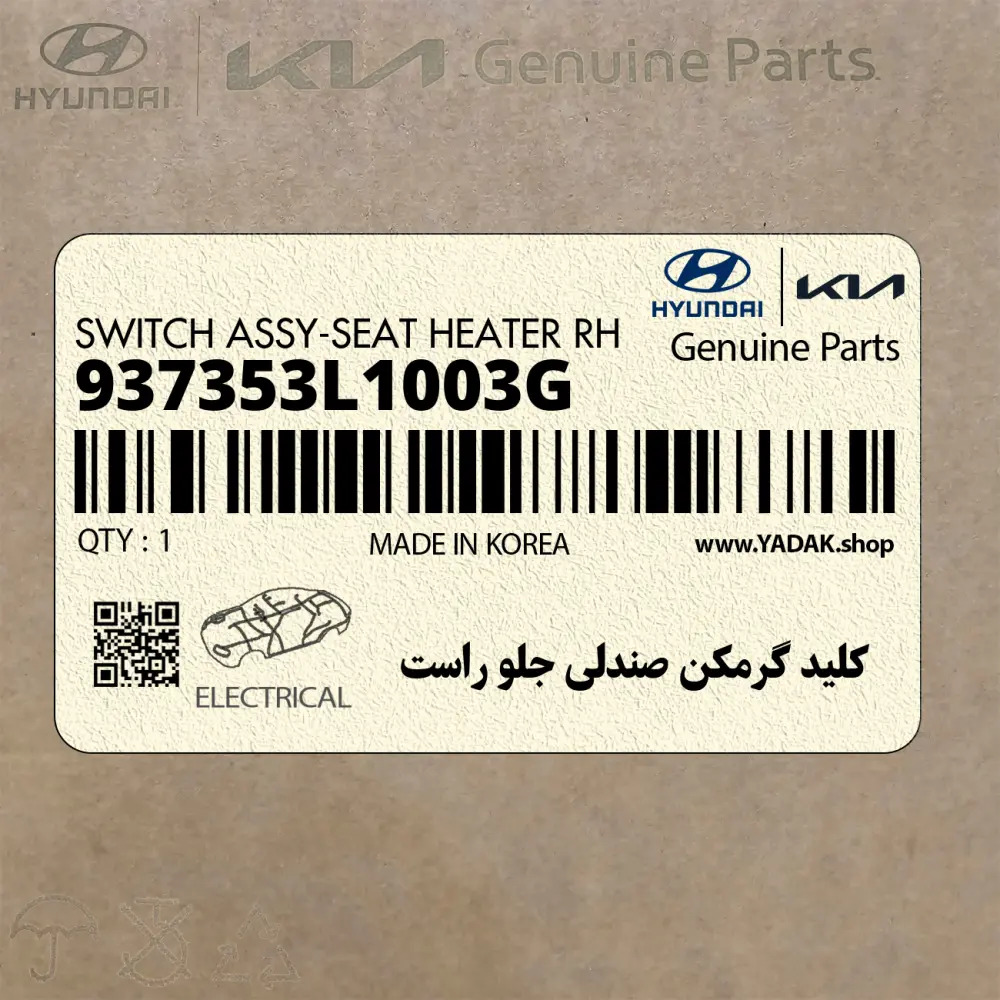 كليد گرمكن صندلي جلو راست (937353L1003G) هیوندای