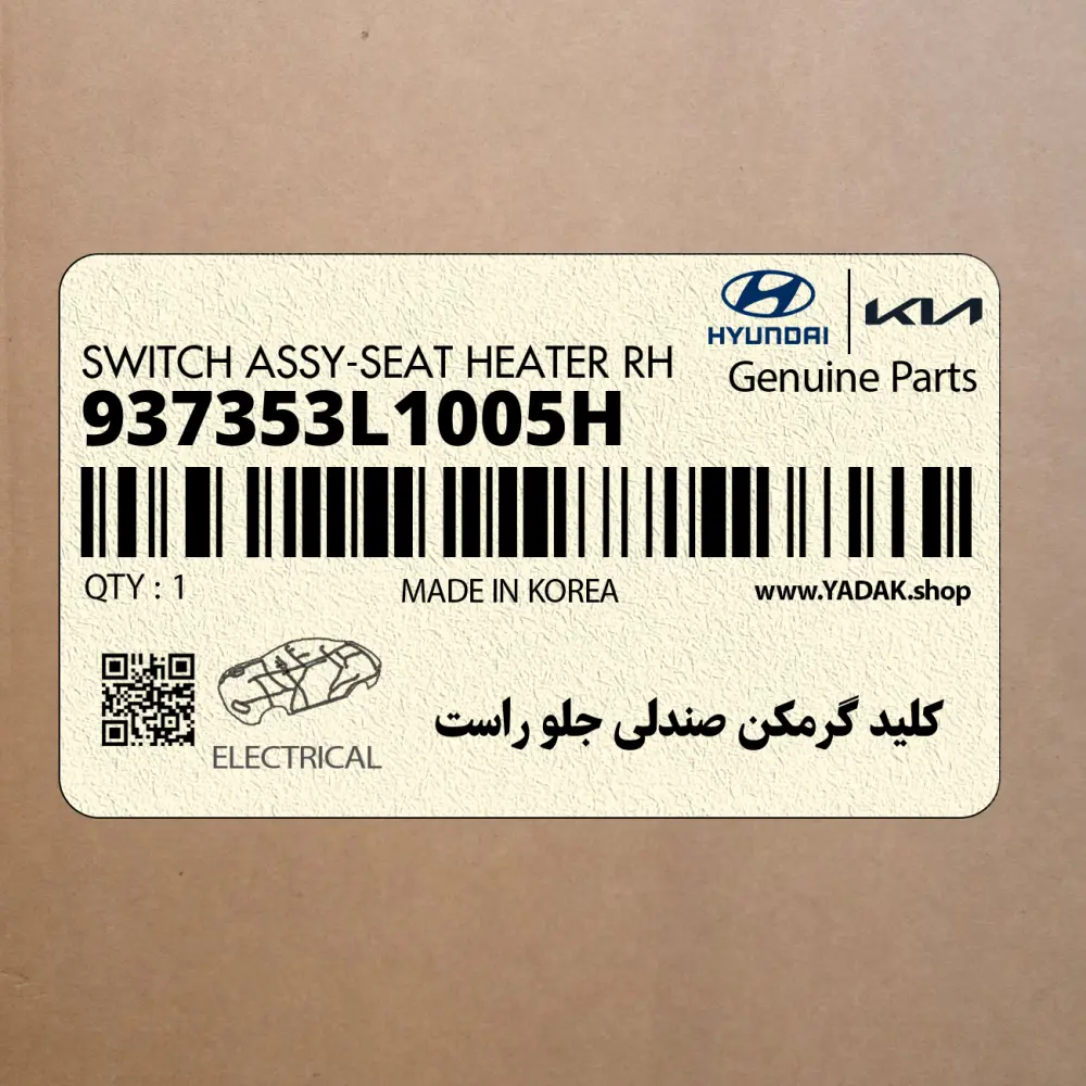 كليد گرمكن صندلي جلو راست (937353L1005H) هیوندای