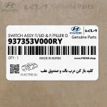 كليد باز كن درب باك و صندوق عقب (937353V000RY) هیوندای