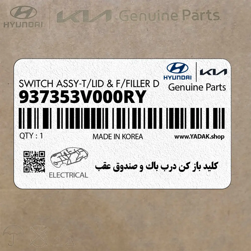 كليد باز كن درب باك و صندوق عقب (937353V000RY) هیوندای