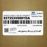 كليد باز كن درب باك و صندوق عقب (937353V000YDA) هیوندای