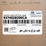 كليد چراغ مه شكن جلو (937402B300CA) هیوندای
