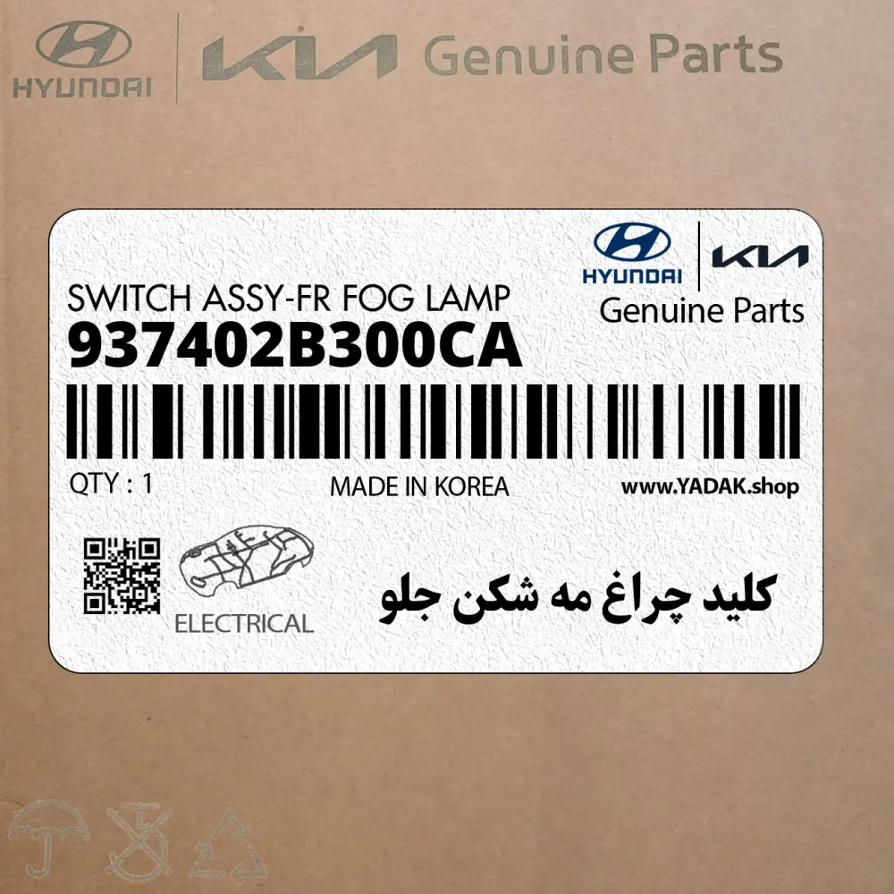 كليد چراغ مه شكن جلو (937402B300CA) هیوندای