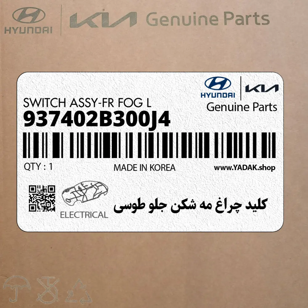 كليد چراغ مه شكن جلو طوسي (937402B300J4) هیوندای