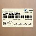 كليد چراغ مه شكن جلو بژ (937402B300J9) هیوندای