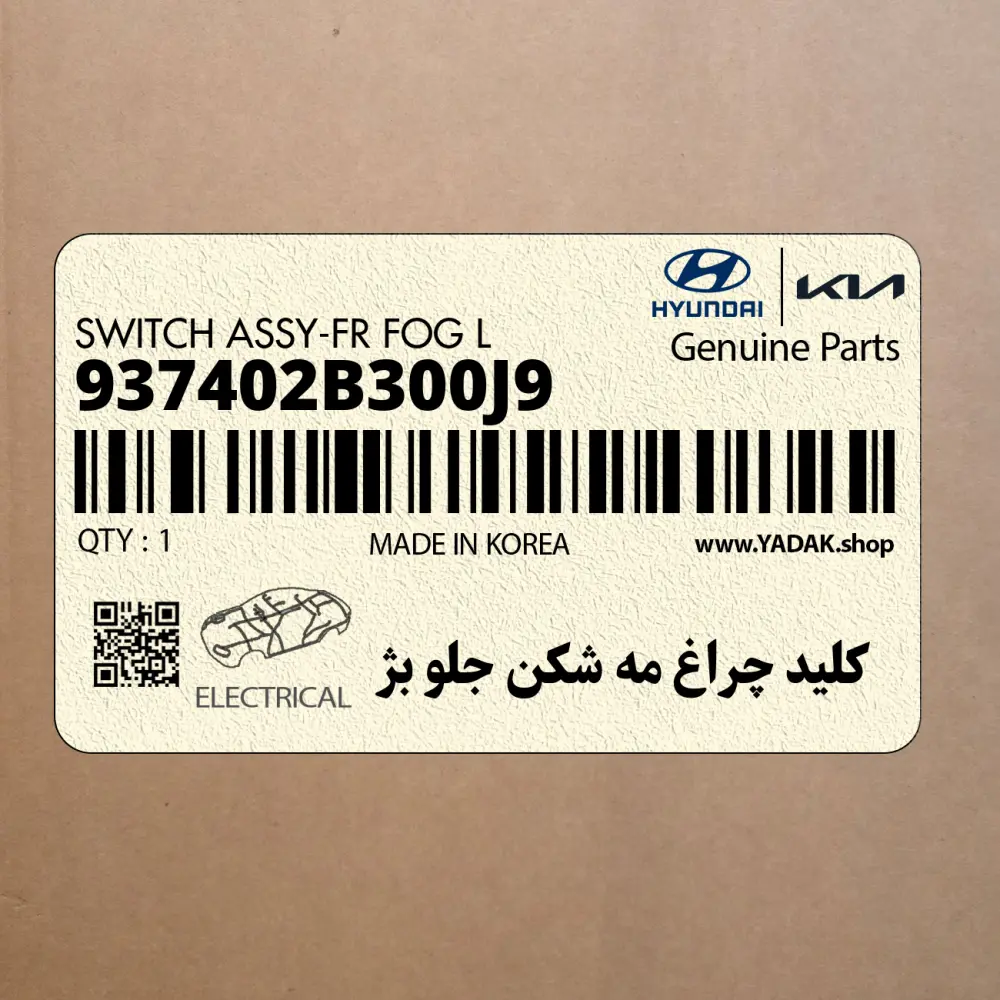 كليد چراغ مه شكن جلو بژ (937402B300J9) هیوندای