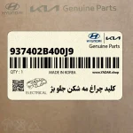 كليد چراغ مه شكن جلو بژ (937402B400J9) هیوندای