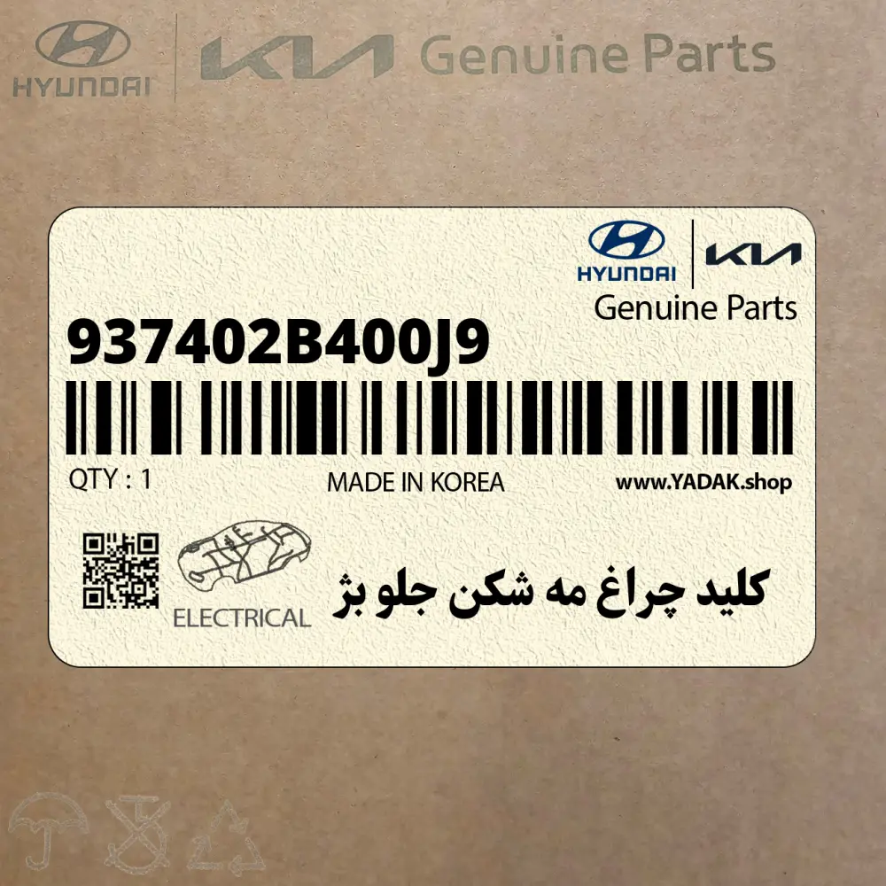 كليد چراغ مه شكن جلو بژ (937402B400J9) هیوندای