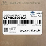 كليد چراغ مه شكن جلو (937402E001CA) هیوندای