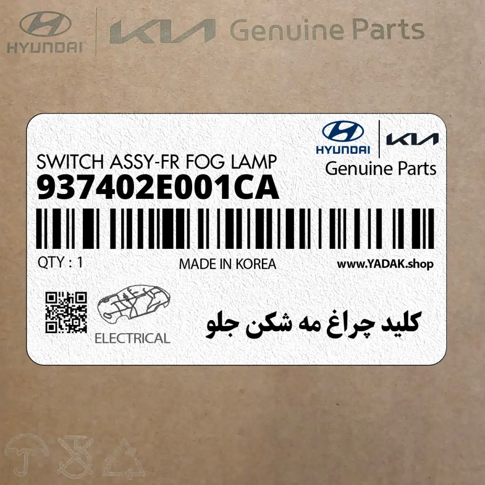 كليد چراغ مه شكن جلو (937402E001CA) هیوندای