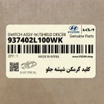 كليد گرمكن شيشه جلو (937402L100WK) هیوندای
