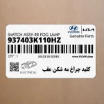 كليد چراغ مه شكن عقب (937403K110HZ) هیوندای