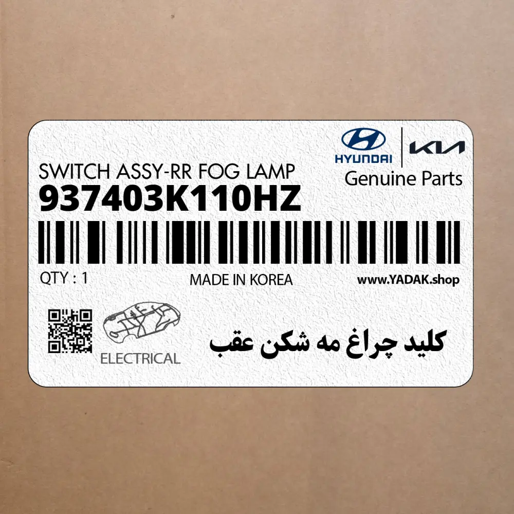 كليد چراغ مه شكن عقب (937403K110HZ) هیوندای