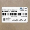 كليد چراغ مه شكن عقب (937403L0005H) هیوندای