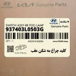 كليد چراغ مه شكن عقب (937403L0503G) هیوندای