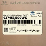 درپوش جاي كليد چراغ مه شكن عقب (937453J000WK) هیوندای