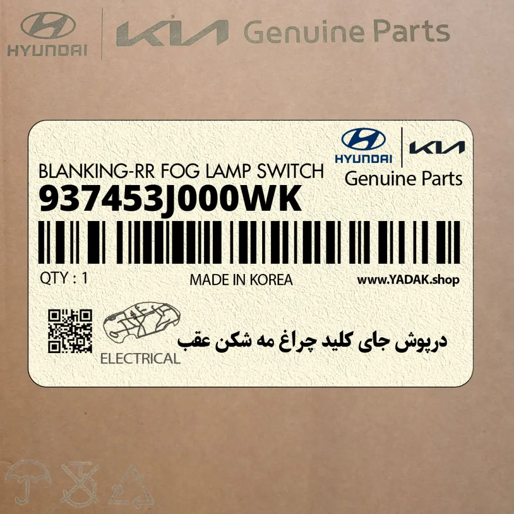 درپوش جاي كليد چراغ مه شكن عقب (937453J000WK) هیوندای