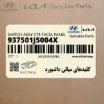 كليدهاي مياني داشبورد (937501J5004X) هیوندای