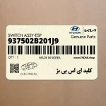 كليد اي اس پي بژ (937502B201J9) هیوندای