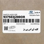 كليد اي اس پي بژ (937503J200OR) هیوندای