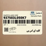 كليد اي اس پي (937503L050K7) هیوندای