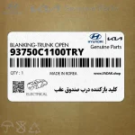 كليد بازكننده درب صندوق عقب (93750C1100TRY) هیوندای
