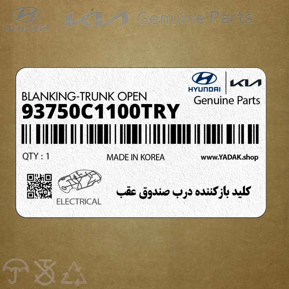 كليد بازكننده درب صندوق عقب (93750C1100TRY) هیوندای