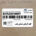كليد گرمكن صندلي عقب (937523S100RY) هیوندای