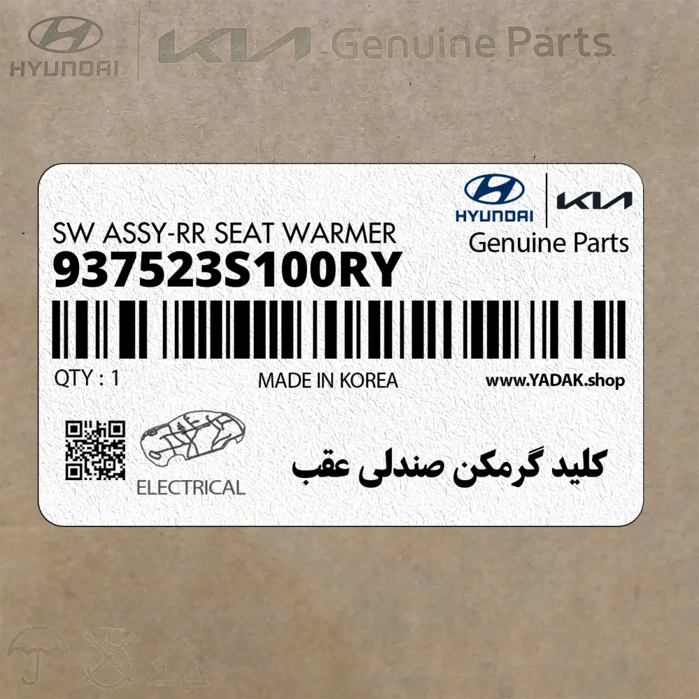 كليد گرمكن صندلي عقب (937523S100RY) هیوندای