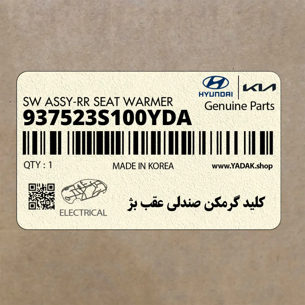 كليد گرمكن صندلي عقب بژ (937523S100YDA) هیوندای